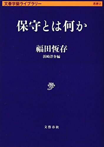 【中古】 保守とは何か (文春学藝ライブラリー 思想 2)