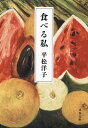 【中古】 食べる私 (文春文庫 ひ 20-9)