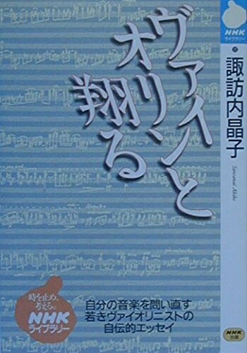 【中古】 ヴァイオリンと翔る （NHKライブラリー）