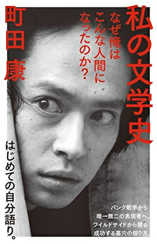 【中古】 私の文学史: なぜ俺はこんな人間になったのか? (NHK出版新書 681)