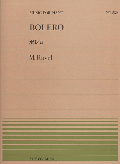 【中古】 ピアノピース-532 ボレロ/ラヴェル (後藤丹編) (全音ピアノピ-ス 532)