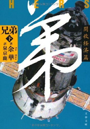 【お品物お届けまでの流れについて】・ご注文：24時間365日受け付けております。・ご注文の確認と入金：入金*が完了いたしましたらお品物の手配をさせていただきます・お届け：商品ページにございます最短お届け日数〜+3日前後でのお届けとなります。*前払いやお支払いが遅れた場合は入金確認後配送手配となります、ご理解くださいますようお願いいたします。【中古品の不良対応について】・お品物に不具合がある場合、到着より7日間は返品交換対応*を承ります。初期不良がございましたら、購入履歴の「ショップへお問い合わせ」より不具合内容を添えてご連絡ください。*代替え品のご提案ができない場合ご返金となりますので、ご了承ください。・お品物販売前に動作確認をしておりますが、中古品という特性上配送時に問題が起こる可能性もございます。お手数おかけいたしますが、お品物ご到着後お早めにご確認をお願い申し上げます。【在庫切れ等について】弊社は他モールと併売を行っている兼ね合いで、在庫反映システムの処理が遅れてしまい在庫のない商品が販売中となっている場合がございます。完売していた場合はメールにてご連絡いただきますの絵、ご了承ください。【重要】当社中古品は、製品を利用する上で問題のないものを取り扱っております。ご安心して、ご購入いただければ幸いです。・中古本の特性上【ヤケ、破れ、折れ、メモ書き、匂い、レンタル落ち】等がある場合がございます。・レンタル落ちの場合、タグ等が張り付いている場合がございますが、使用する上で問題があるものではございません。・商品名に【付属、特典、○○付き、ダウンロードコード】等の記載があっても中古品の場合は基本的にこれらは付属致しません。下記メーカーインフォになりますため、保証等の記載がある場合がございますが、こちらの製品は中古品ですのでメーカー保証の対象外となります。あらかじめご了承下さい。また、掲載されております画像は全てイメージとなります。実際の商品とは色味等異なる場合がございますので、ご了承ください。兄弟 下 開放経済篇 (文春文庫 ユ 3-2)大富豪となった弟は、報われなかった兄の遺灰を携え宇宙へと旅立った。文革から開放経済、極端なふたつの時代を描き切る長篇小説