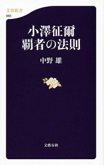 【中古】 小澤征爾 覇者の法則 (文春新書 985)