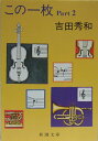 【中古】 この一枚 Part2 (新潮文庫 よ 6-6)