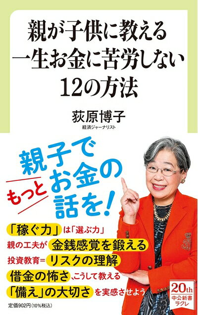 【中古】 親が子供に教える一生お金に苦労しない12の方法 (中公新書ラクレ 739)