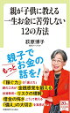 【中古】 親が子供に教える一生お金に苦労しない12の方法 (中公新書ラクレ 739)(3)