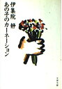 【中古】 あの子のカーネーション (文春文庫 い 26-1)