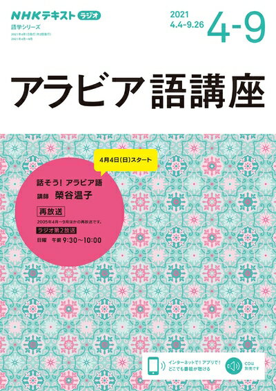 【中古】 NHK ラジオ アラビア語講座 2024〜9月: 話そう!アラビア語 語学シリーズ NHKテキスト 