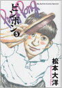 【中古】 ピンポン (5) (ビッグコミックススペシャル)