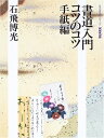 【中古】 書道入門コツのコツ 手紙編 (生活実用シリーズ)