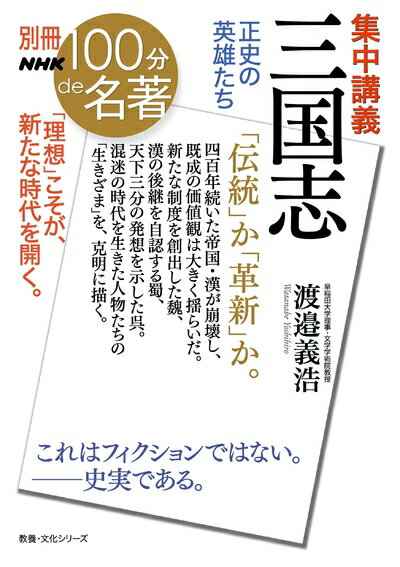 【中古】 別冊NHK100分de名著 集中講義 三国志: 正史の英雄たち (教養・文化シリーズ 別冊NHK100分de名著)