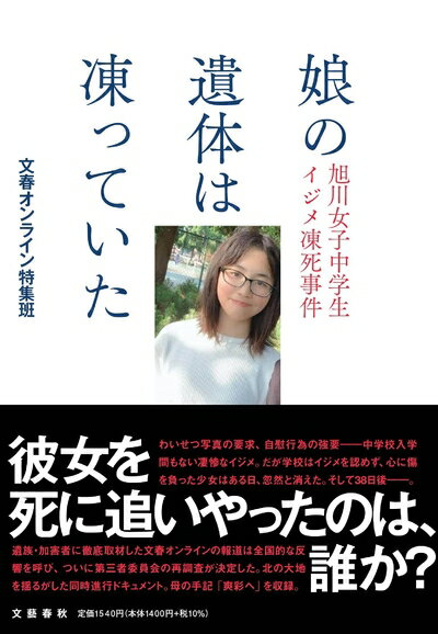 【中古】 娘の遺体は凍っていた 旭川女子中学生イジメ凍死事件