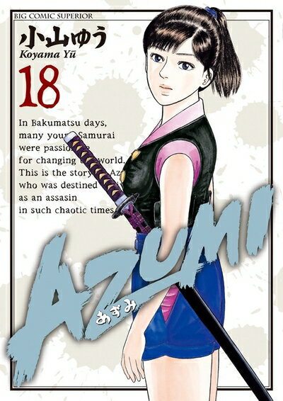 Rakuten - 【中古】 AZUMI-あずみ- (18) (ビッグコミックス)