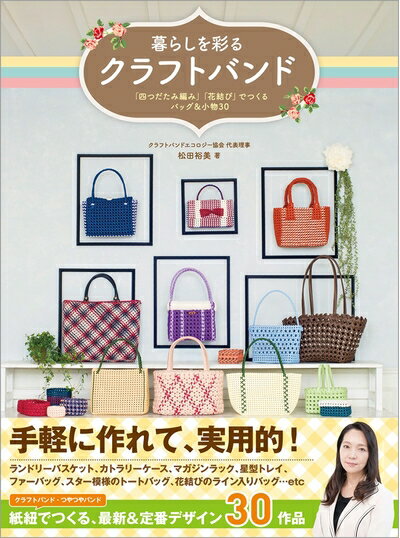 楽天Haute Produit【中古】 暮らしを彩るクラフトバンド: 「四つだたみ編み」「花結び」でつくるバッグ&小物30