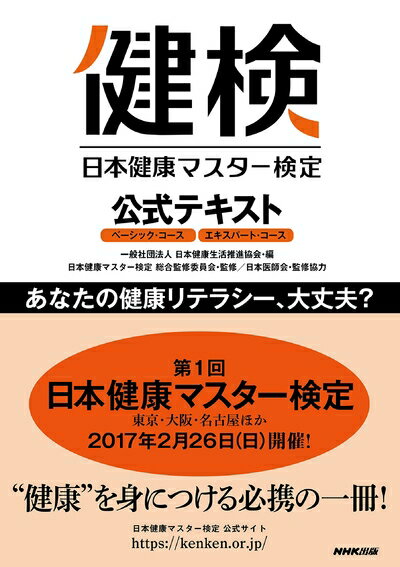 【中古】 日本健康マスター検定 公式テキスト ベーシック・コース エキスパート・コース