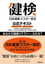 【中古】 日本健康マスター検定 公式テキスト ベーシック・コース エキスパート・コース