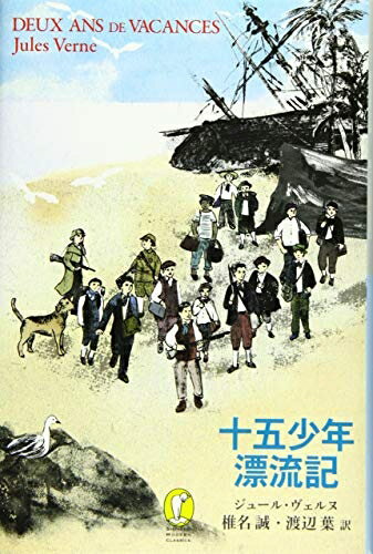 【中古】 十五少年漂流記 (新潮モダン・クラシックス)