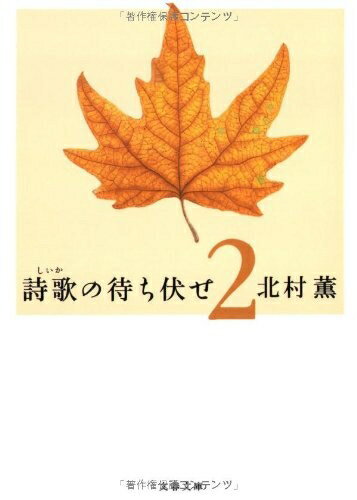 【中古】 詩歌の待ち伏せ 2 (文春文庫 き 17-3)