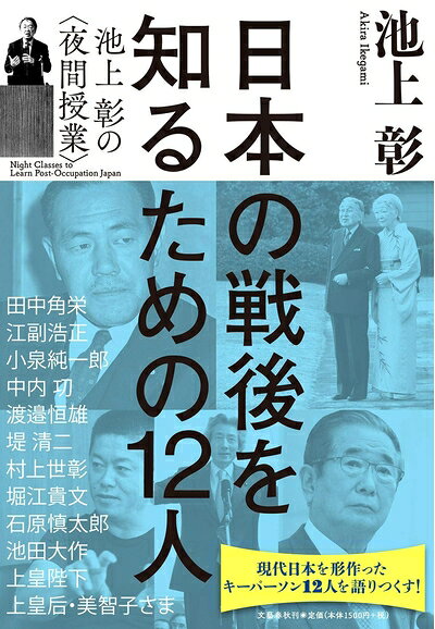Politics - 【中古】 日本の戦後を知るための12人 池上彰の〈夜間授業〉