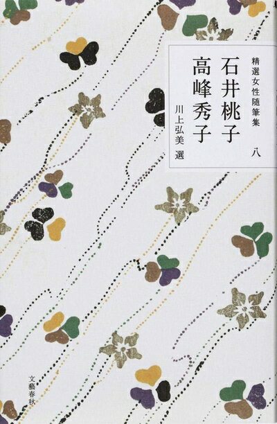 【中古】 精選女性随筆集 第八巻 石井桃子 高峰秀子