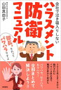 【中古】 会社で泣き寝入りしないハラスメント防衛マニュアル 部長、それってパワハラですよ