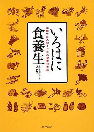 【中古】 いろはに食養生: 薬膳で読み解く江戸の健康知恵袋