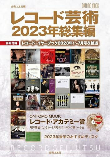 【中古】 レコード芸術202総集編: 別冊付録:レコード・イヤーブック2021〜7月号&補遺 (ONTOMO MOOK)