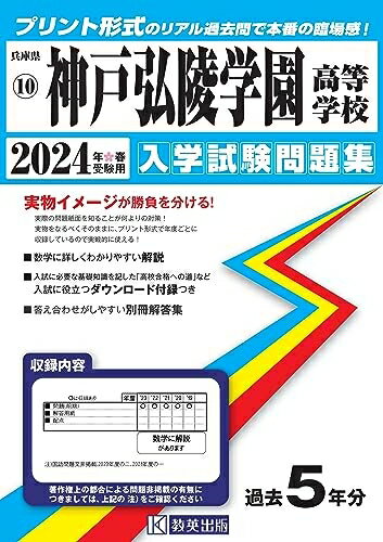 【中古】 神戸弘陵学園高等学校 入学試験問題集 2024年春受験用 (プリント形式のリアル過去問で本番の臨場感！) (兵庫県私立高等学校入学試験問題集 10)