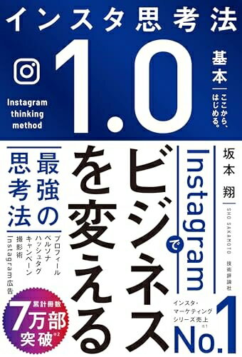 【中古】 Instagramでビジネスを変える最強の思考法