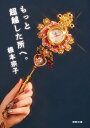 【中古】 もっと超越した所へ。 (徳間文庫)