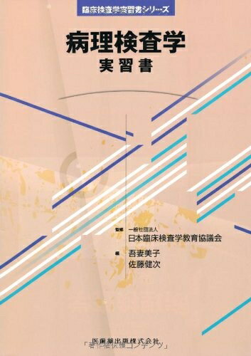 【中古】 臨床検査学実習書シリーズ病理検査学 実習書