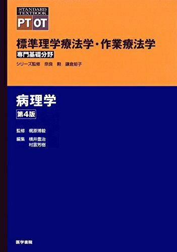 【中古】 病理学 第4版 (標準理学療法学・作業療法学 専門基礎分野)