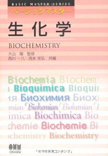 【中古】 ベーシックマスター　生化学