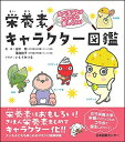 【中古】 たべることがめちゃくちゃ楽しくなる! 栄養素キャラクター図鑑