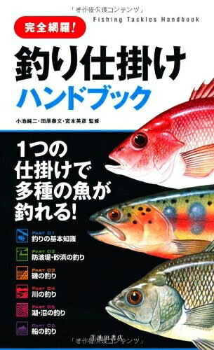 【お品物お届けまでの流れについて】・ご注文：24時間365日受け付けております。・ご注文の確認と入金：入金*が完了いたしましたらお品物の手配をさせていただきます・お届け：商品ページにございます最短お届け日数〜+3日前後でのお届けとなります。*前払いやお支払いが遅れた場合は入金確認後配送手配となります、ご理解くださいますようお願いいたします。【中古品の不良対応について】・お品物に不具合がある場合、到着より7日間は返品交換対応*を承ります。初期不良がございましたら、購入履歴の「ショップへお問い合わせ」より不具合内容を添えてご連絡ください。*代替え品のご提案ができない場合ご返金となりますので、ご了承ください。・お品物販売前に動作確認をしておりますが、中古品という特性上配送時に問題が起こる可能性もございます。お手数おかけいたしますが、お品物ご到着後お早めにご確認をお願い申し上げます。【在庫切れ等について】弊社は他モールと併売を行っている兼ね合いで、在庫反映システムの処理が遅れてしまい在庫のない商品が販売中となっている場合がございます。完売していた場合はメールにてご連絡いただきますの絵、ご了承ください。【重要】当社中古品は、製品を利用する上で問題のないものを取り扱っております。ご安心して、ご購入いただければ幸いです。・中古本の特性上【ヤケ、破れ、折れ、メモ書き、匂い、レンタル落ち】等がある場合がございます。・レンタル落ちの場合、タグ等が張り付いている場合がございますが、使用する上で問題があるものではございません。・商品名に【付属、特典、○○付き、ダウンロードコード】等の記載があっても中古品の場合は基本的にこれらは付属致しません。下記メーカーインフォになりますため、保証等の記載がある場合がございますが、こちらの製品は中古品ですのでメーカー保証の対象外となります。あらかじめご了承下さい。また、掲載されております画像は全てイメージとなります。実際の商品とは色味等異なる場合がございますので、ご了承ください。完全網羅! 釣り仕掛ハンドブック-1つの仕掛けで多種の魚が釣れる!●内容紹介本書は、海をはじめ川、湖といった釣り場をカバーしているので、どんな釣りでも対応しています。98種類の魚を釣るためのベストな仕掛けを紹介しています。また、巻末のインデックスから「釣りたい魚」「食べたい魚」を見つけて、その魚を釣るための仕掛けにジャンプすることも可能です。初心者でも釣りの楽しさを知ってもらうため「五目釣り」を基本としています。本命以外の魚も釣ってみて釣果を期待しましょう。●目次PART 01 釣りの基本知識…釣りのポイント・釣りに必要な道具・竿のタイプetc.PART 02 防波堤・砂浜の釣り…竿下狙い仕掛け(イワシ)・カゴサビキ仕掛け(マアジ)etc.PART 03 磯の釣り…カゴ吹き流し仕掛け(カンパチ)・カゴブリッジ仕掛け(ソウダカツオ)etc.PART 04 川の釣り…カゴサビキ仕掛け(サッパ)・投げテンビン仕掛け(ウナギ)etc.PART 05 湖・沼の釣り…ウキ仕掛け(クチボソ)・ブッコミ仕掛け(コイ)etc・PART 06 船の釣り…片テン仕掛け(シロギス)・サビキ仕掛け(マアジ)etc.