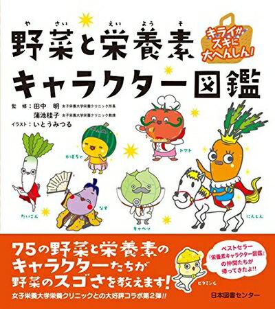 【中古】 キライがスキに大へんしん! 野菜と栄養素キャラクター図鑑