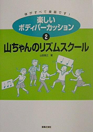 【中古】 楽しいボディパーカッション〈2〉山ちゃんのリズムスクール