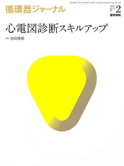 【お品物お届けまでの流れについて】・ご注文：24時間365日受け付けております。・ご注文の確認と入金：入金*が完了いたしましたらお品物の手配をさせていただきます・お届け：商品ページにございます最短お届け日数〜+3日前後でのお届けとなります。*前払いやお支払いが遅れた場合は入金確認後配送手配となります、ご理解くださいますようお願いいたします。【中古品の不良対応について】・お品物に不具合がある場合、到着より7日間は返品交換対応*を承ります。初期不良がございましたら、購入履歴の「ショップへお問い合わせ」より不具合内容を添えてご連絡ください。*代替え品のご提案ができない場合ご返金となりますので、ご了承ください。・お品物販売前に動作確認をしておりますが、中古品という特性上配送時に問題が起こる可能性もございます。お手数おかけいたしますが、お品物ご到着後お早めにご確認をお願い申し上げます。【在庫切れ等について】弊社は他モールと併売を行っている兼ね合いで、在庫反映システムの処理が遅れてしまい在庫のない商品が販売中となっている場合がございます。完売していた場合はメールにてご連絡いただきますの絵、ご了承ください。【重要】当社中古品は、製品を利用する上で問題のないものを取り扱っております。ご安心して、ご購入いただければ幸いです。・中古本の特性上【ヤケ、破れ、折れ、メモ書き、匂い、レンタル落ち】等がある場合がございます。・レンタル落ちの場合、タグ等が張り付いている場合がございますが、使用する上で問題があるものではございません。・商品名に【付属、特典、○○付き、ダウンロードコード】等の記載があっても中古品の場合は基本的にこれらは付属致しません。下記メーカーインフォになりますため、保証等の記載がある場合がございますが、こちらの製品は中古品ですのでメーカー保証の対象外となります。あらかじめご了承下さい。また、掲載されております画像は全てイメージとなります。実際の商品とは色味等異なる場合がございますので、ご了承ください。循環器ジャーナル Vol.65No.2: 心電図診断スキルアップ循環器科医にとって、心電図は日常臨床のなかで最も係わることが多い検査の一つです。最近は、心電図の自動解析器が普及しており、心電図を不得意とする医師でも診断に困らなくなりました。しかし、自動解析器も時として読み間違えることがありますし、「医師の確認が必要」というコメントが表示されることもよくあります。そのような場合は、心電図についてある程度の知識を備えていなければ対応できません。本特集のタイトルが「心電図診断スキルアップ」であることからもわかるように、この1冊を最初から読みこなせば、だれでも心電図のエキスパートになることができます。忙しい日々の臨床に活用していただき、心電図の判読が好きになっていただければ幸いです。 目次I.心電図検査の基本と活用法―活用するうえでのノウハウを知る―心電図の原理―正しい心電図を記録するために(池田隆徳)標準12誘導心電図―きれいに記録することが正確な診断に至る近道である(後藤貢士・加藤律史)ホルター心電図・イベント心電図―頻度が低い不整脈・心電図変化を診断する方法を知る(原田将英・渡邉英一)運動負荷心電図・薬物負荷心電図―確実な診断と,安全な負荷を行うために(森田 宏)植込み型心電用データレコーダ(ループレコーダ)―植込み型心電用データレコーダの新しい時代へ(河村光晴・小貫龍也)II.心電図の読み方と見逃してはならない所見―正常と異常とを見極める―P波・PQ間隔・QRS波―波形の成り立ちと読解(小川正浩)ST部分・T波・QT間隔―心室筋の再分極過程を俯瞰する(丹野 郁)電位高,軸偏位,回転異常―心電図に潜む心疾患以外の情報も見極める(栗田康生)伝導障害(脚ブロック,ヘミブロック,2枝/3枝ブロック)―QRS波形と電気軸の変化(白山武司)ペースメーカ心電図―その機能と心電図解読における注意点(柳下敦彦・合屋雅彦)III.不整脈の心電図の読み方のポイントと治療方針洞(機能)不全症候群―不整脈診断の基本:P波を探せ! (横式尚司)房室ブロック―P波とQRS波の対応を常に意識しよう(鈴木靖司・加藤 勲)心房細動・心房粗動―「第三者の厳しい目」でQRS以外の部分に目を向け,不整脈の原因や背景疾患を「精査」すべし(入江忠信・金古善明)発作性上室性頻拍・心房頻拍―発作時の12誘導心電図に鑑別のヒントが含まれている! (中原志朗)心室期外収縮・副収縮―いつでも目にするがピットフォールには注意が必要な不整脈.たかがPVC,されどPVC(八島正明)心室頻拍・促進性心室固有調律―緊急判断を迫られるwide QRS頻拍(中川 孝・八木哲夫)torsade de pointes・心室細動・心静止―不整脈前後の心電図をふまえて考えることが大切! (添木 武)IV.知っておくべき疾患・症候群の心電図の読み方のポイントWPW症候群―根治可能な頻拍を生ずる心電図異常(武田寛人)QT延長症候群―QT時間だけでは決められない(大野聖子)Brugada症候群―心電図での診断のポイント(高木雅彦)早期再分極(J波)症候群―良性と悪性を見極める(金森尚美・加藤武史)狭心症―労作狭心症・感攣縮性狭心症の心電図所見の特徴(草間芳樹)心筋梗塞―見落としやすい心筋梗塞の心電図(天野英夫)心筋症・心膜炎―心筋症の心電図異常を心臓MRI診断と関連付けて理解する(坂本 央・佐藤伸之)不整脈原性右室心筋症―家族歴,左脚ブロック型心室不整脈,右側前胸部誘導の心電図異常に注目(林 研至・山岸正和)電解質失調―電解質失調時における心電図異常の特徴と成り立ち(橋本賢一)