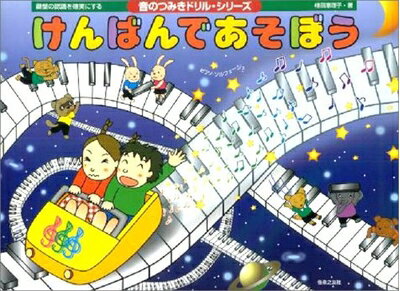 【中古】 音のつみきシリーズ けんばんであそぼう 音のつみきドリル・シリーズ 