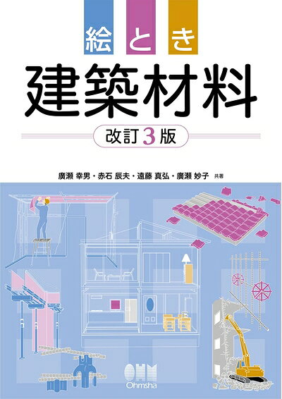 【中古】 絵とき 建築材料(改訂3版)