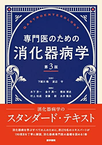 【中古】 専門医のための消化器病学 第3版