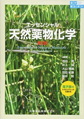 【中古】 薬学セレクト エッセンシャル 天然薬物化学 第2版 電子版付