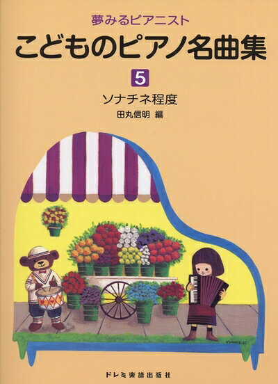 【お品物お届けまでの流れについて】・ご注文：24時間365日受け付けております。・ご注文の確認と入金：入金*が完了いたしましたらお品物の手配をさせていただきます・お届け：商品ページにございます最短お届け日数〜+3日前後でのお届けとなります。*前払いやお支払いが遅れた場合は入金確認後配送手配となります、ご理解くださいますようお願いいたします。【中古品の不良対応について】・お品物に不具合がある場合、到着より7日間は返品交換対応*を承ります。初期不良がございましたら、購入履歴の「ショップへお問い合わせ」より不具合内容を添えてご連絡ください。*代替え品のご提案ができない場合ご返金となりますので、ご了承ください。・お品物販売前に動作確認をしておりますが、中古品という特性上配送時に問題が起こる可能性もございます。お手数おかけいたしますが、お品物ご到着後お早めにご確認をお願い申し上げます。【在庫切れ等について】弊社は他モールと併売を行っている兼ね合いで、在庫反映システムの処理が遅れてしまい在庫のない商品が販売中となっている場合がございます。完売していた場合はメールにてご連絡いただきますの絵、ご了承ください。【重要】当社中古品は、製品を利用する上で問題のないものを取り扱っております。ご安心して、ご購入いただければ幸いです。・中古本の特性上【ヤケ、破れ、折れ、メモ書き、匂い、レンタル落ち】等がある場合がございます。・レンタル落ちの場合、タグ等が張り付いている場合がございますが、使用する上で問題があるものではございません。・商品名に【付属、特典、○○付き、ダウンロードコード】等の記載があっても中古品の場合は基本的にこれらは付属致しません。下記メーカーインフォになりますため、保証等の記載がある場合がございますが、こちらの製品は中古品ですのでメーカー保証の対象外となります。あらかじめご了承下さい。また、掲載されております画像は全てイメージとなります。実際の商品とは色味等異なる場合がございますので、ご了承ください。夢みるピアニスト こどものピアノ名曲集(5) ソナチネ程度1:トルコ行進曲 2:マズルカ 3:ベニスの舟歌 4:乙女の祈り 5:花の歌 6:クシコスポスト 7:アルプスの夕ばえ :エコセーズ 9:小犬のワルツ