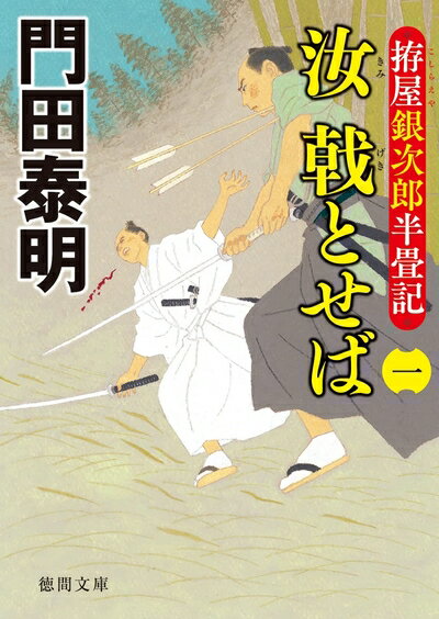 【中古】 拵屋銀次郎半畳記　汝　戟とせば（一） (徳間文庫)