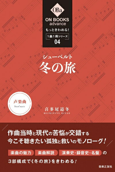 【中古】 もっときわめる! 1曲1冊シリーズ4 シューベルト:《冬の旅》 (ON BOOKS advance)