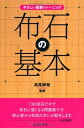 【中古】 布石の基本 やさしい囲碁トレーニング