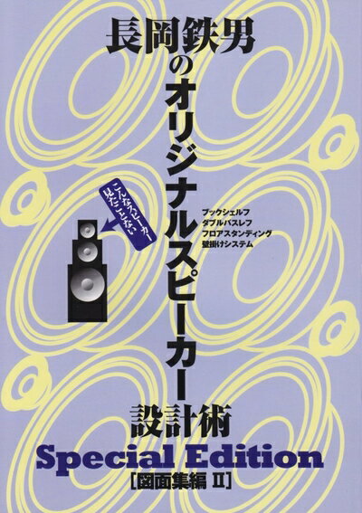 【中古】 長岡鉄男のオリジナルスピーカー設計術 図面集編II Special Edition