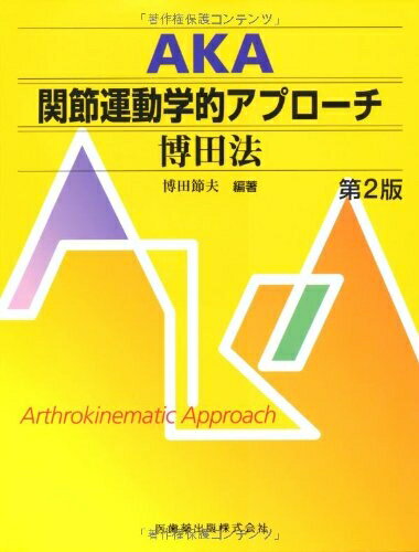 【中古】 AKA関節運動学的アプローチ―博田法第2版