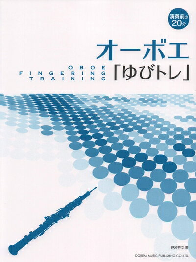 【中古】 演奏前の20分 オーボエ「ゆびトレ」