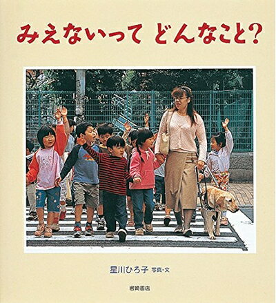 【中古】 みえないってどんなこと? (いのちのえほん)